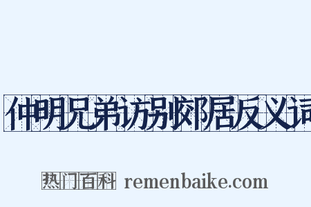 仲明兄弟访别郊居反义词是什么意思的图片